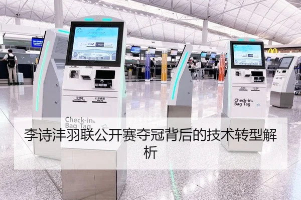 李诗沣羽联公开赛夺冠背后的技术转型解析